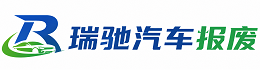 桐柏县瑞驰｜汽车报废回收｜车辆正规销户上门拖车